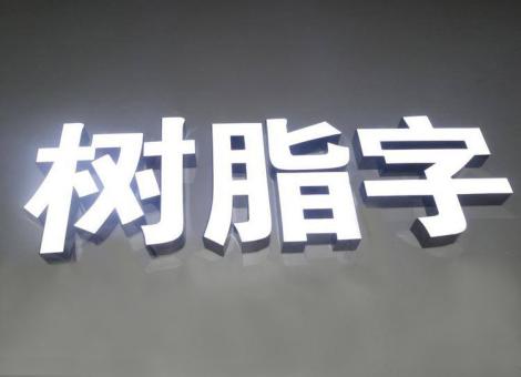 都安制作发光字尺寸大小有限制吗？最小尺寸是多少？