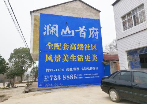 都安农村墙体广告 最贴近三四级市场消费终端的广告形式