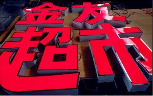 都安外露发光字的特点