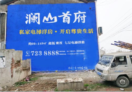 都安澜山首府墙体广告