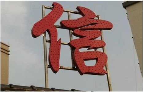 都安发光字怎么做防水处理？
