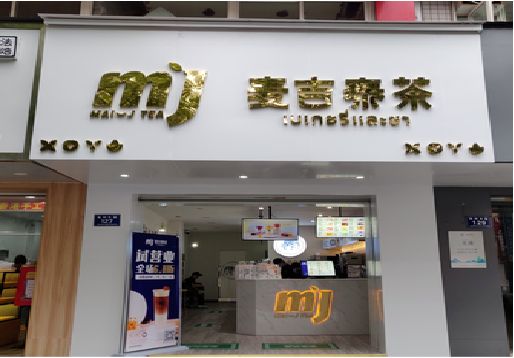都安奶茶店招牌怎么做好看？