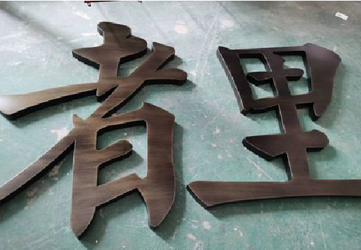 都安铜字的特点以及制作工艺。