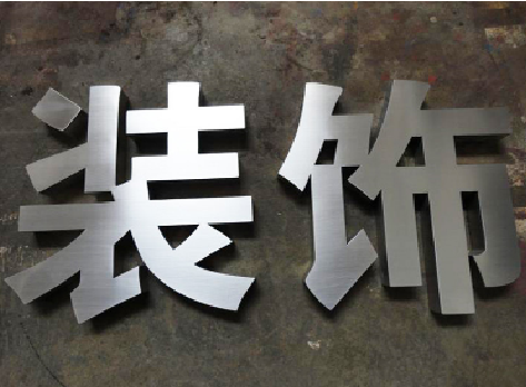 都安不锈钢字的制作方法介绍