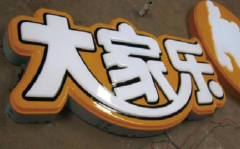 都安吸塑字制作要注意的问题。
