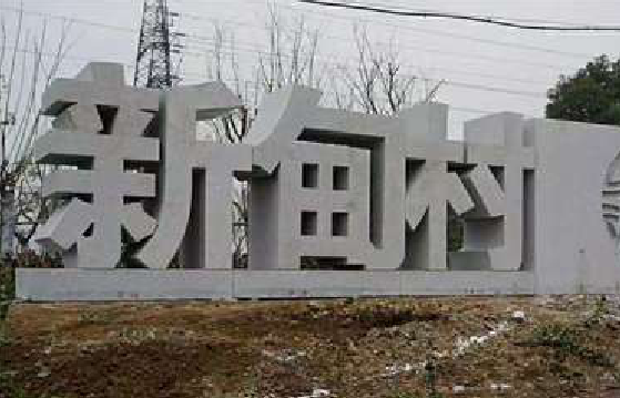 都安立体字的制作方式有哪些?