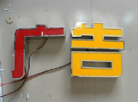 都安发光字选择轻薄的材料，效果会更好。