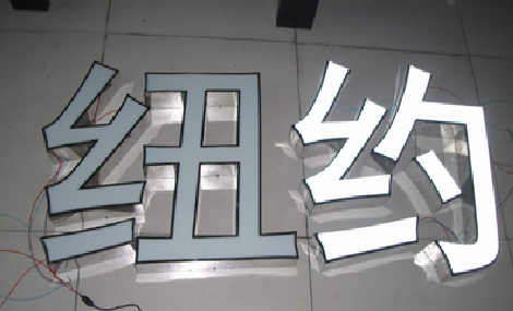 都安立体发光字的制作流程以及方法。