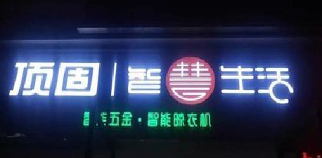 都安发光字招牌设计制作的重要性。